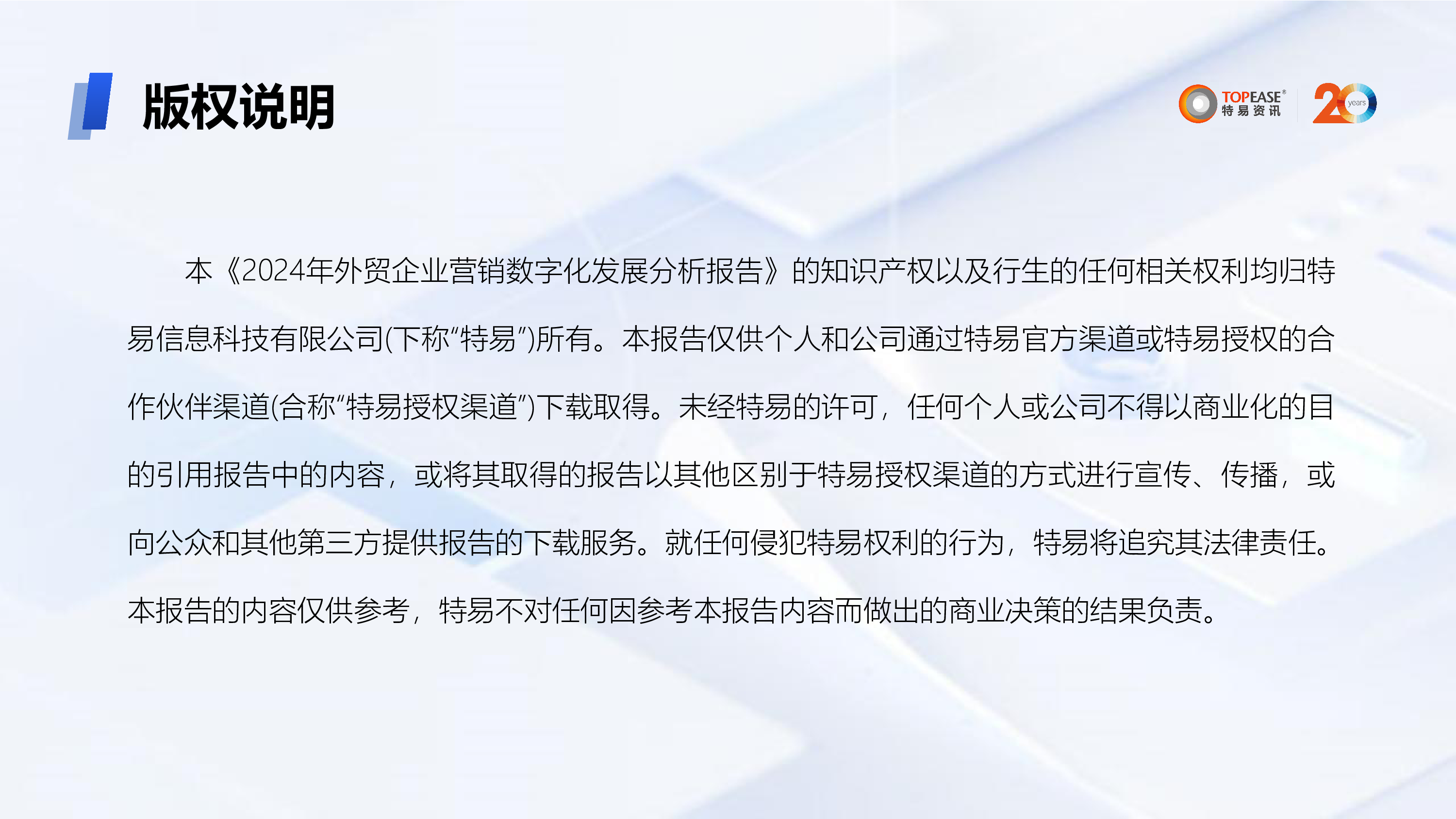 特易资讯2024年外贸企业营销数字化发展分析报告29页